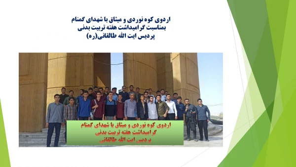  اردوی کوهنوردی و میثاق با شهدای گمنام دانشجومعلمان پردیس آیت الله طالقانی(ره) 3