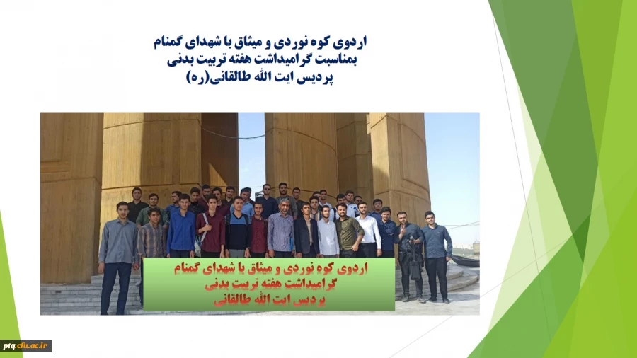  اردوی کوهنوردی و میثاق با شهدای گمنام دانشجومعلمان پردیس آیت الله طالقانی(ره) 3