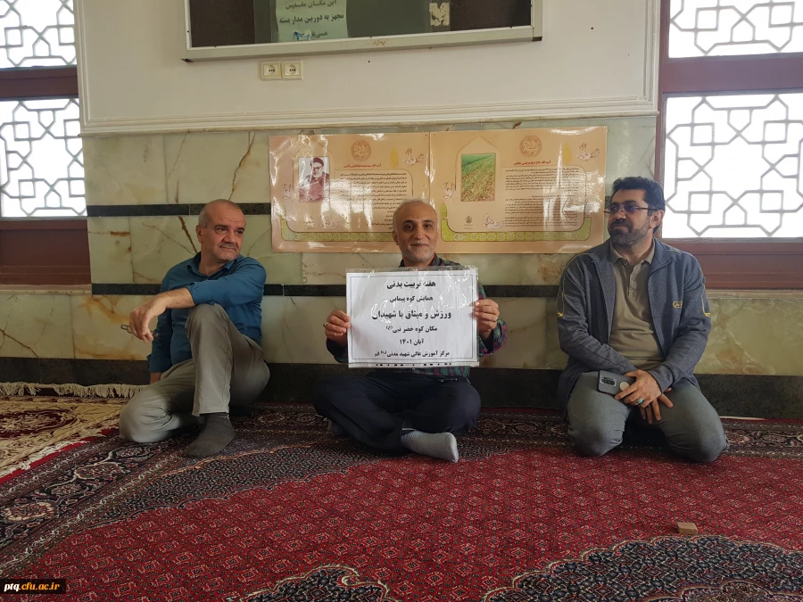  اردوی کوهنوردی و میثاق با شهدای گمنام دانشجومعلمان پردیس آیت الله طالقانی(ره) 8