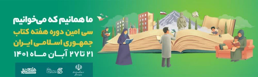 شعار سی امین دوره هفته کتاب جمهوری اسلامی ایران : ما همانیم که میخوانیم