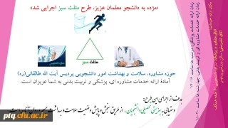 مژده به دانشجو معلمان عزیز، طرح مثلث سبز بهزیستی تحصیلی دانشجویان اجرایی شد