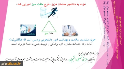 مژده به دانشجو معلمان عزیز، طرح مثلث سبز بهزیستی تحصیلی دانشجویان اجرایی شد