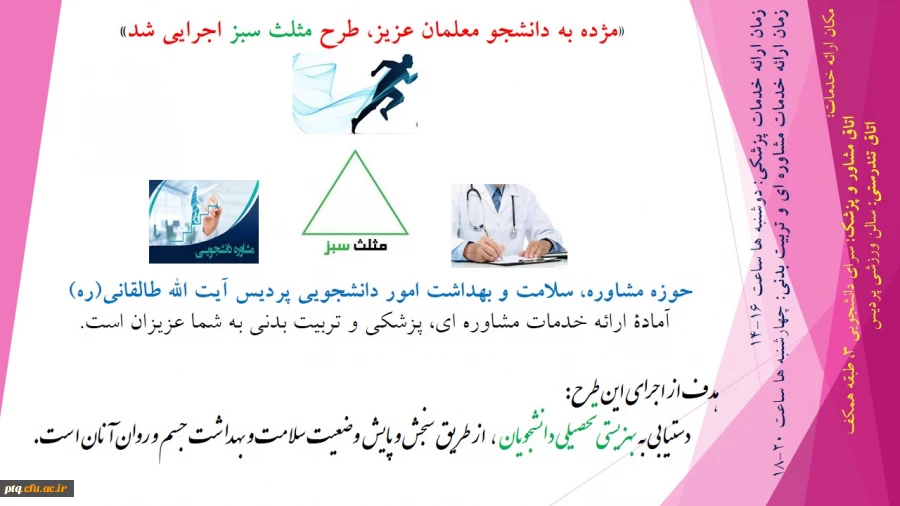 مژده به دانشجو معلمان عزیز، طرح مثلث سبز بهزیستی تحصیلی دانشجویان اجرایی شد 2