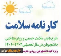 اعلام مهلت ثبت نام  و درج اطلاعات در سامانه سلامت توسط دانشجویان نوورود 1401  3