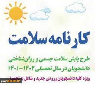 تمدید مهلت ثبت نام  و درج اطلاعات در سامانه سلامت توسط دانشجویان نوورود 1401 