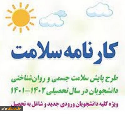 تمدید مهلت ثبت نام  و درج اطلاعات در سامانه سلامت توسط دانشجویان نوورود 1401 