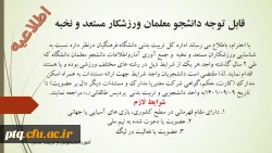 قابل توجه دانشجومعلمان ورزشکار و مستعد 2