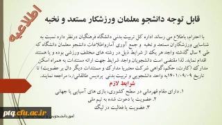 قابل توجه دانشجومعلمان ورزشکار و مستعد