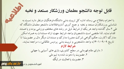 قابل توجه دانشجومعلمان ورزشکار و مستعد