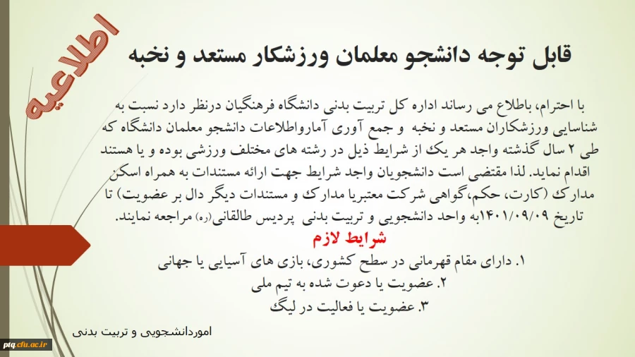 قابل توجه دانشجومعلمان ورزشکار و مستعد 2