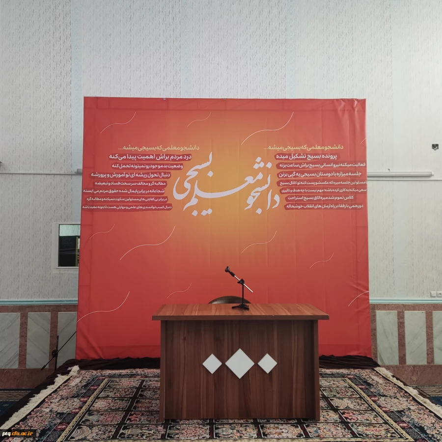 برگزاری همایش دانشجو معلم بسیجی به مناسبت هفته بسیج 2