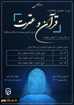 سی و سومین جشنواره قرآن و عترت

سی و سومین جشنواره قرآن و عترت ویژه دانشجو معلمان