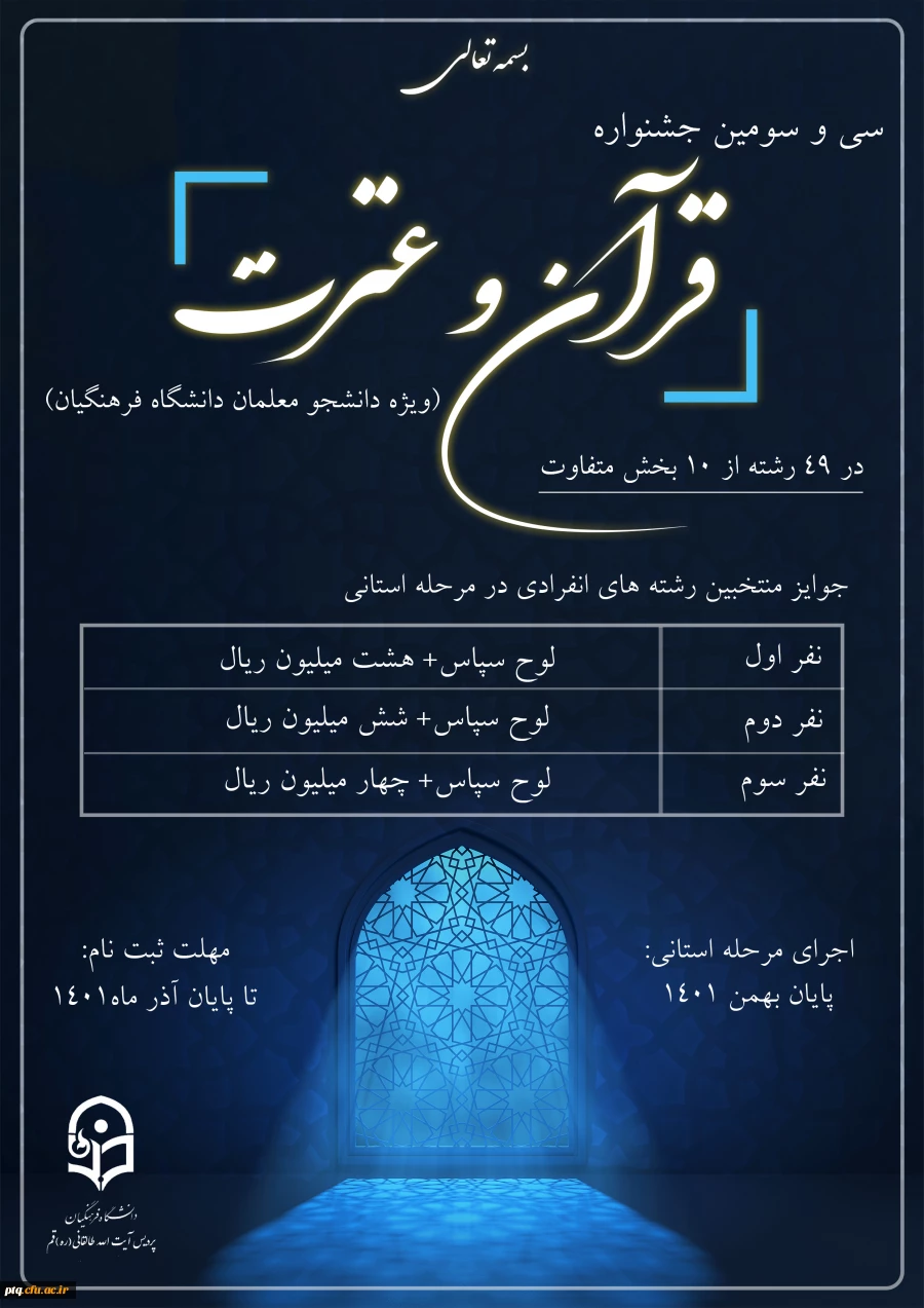 سی و سومین جشنواره قرآن و عترت ویژه دانشجو معلمان 2