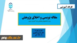 کارگاه مقاله نویسی و اخلاق پژوهش 5