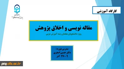 کارگاه مقاله نویسی و اخلاق پژوهش