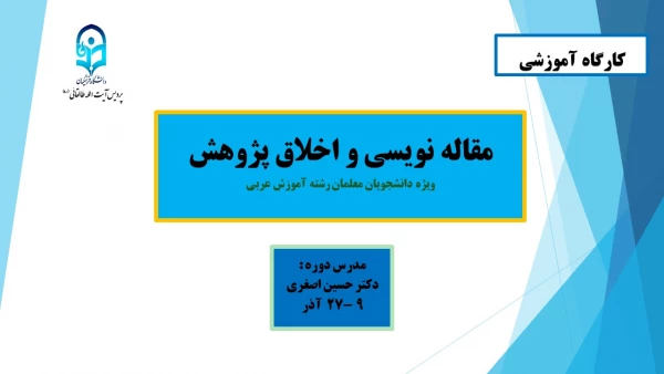 کارگاه مقاله نویسی و اخلاق پژوهش 5