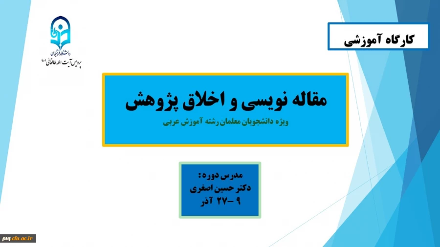 کارگاه مقاله نویسی و اخلاق پژوهش 5