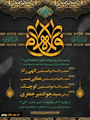 مراسم عزاداری شهادت حضرت فاطمه الزهرا(س)