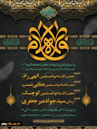 مراسم عزاداری شهادت حضرت فاطمه الزهرا(س)