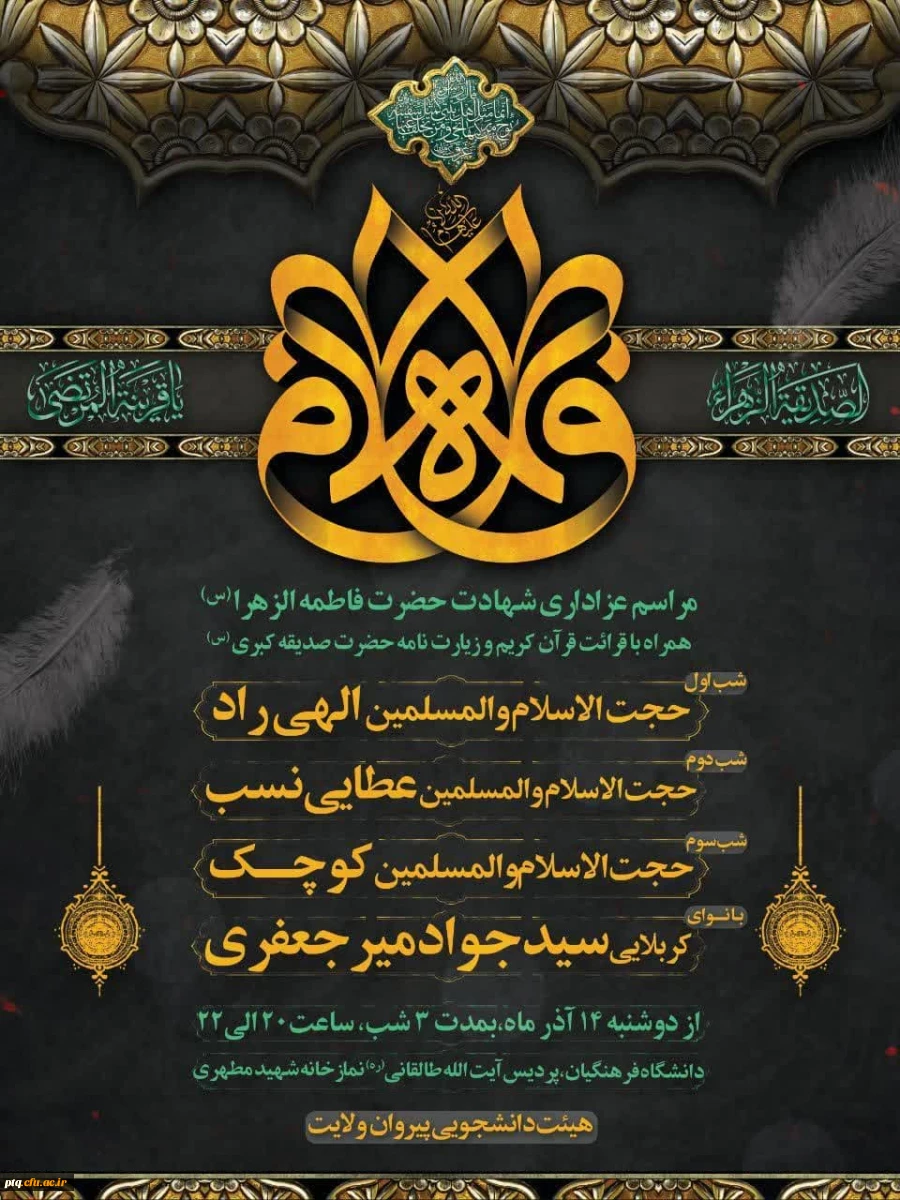 مراسم عزاداری شهادت حضرت فاطمه الزهرا(س) 2