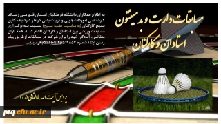 فراخوان مسابقات دارت و بدمینتون کارکنان و اساتید

فراخوان مسابقات دارت و بدمینتون کارکنان و اساتید