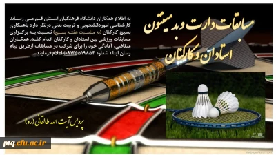 فراخوان مسابقات دارت و بدمینتون کارکنان و اساتید

فراخوان مسابقات دارت و بدمینتون کارکنان و اساتید