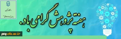 هفته پژوهش گرامی باد