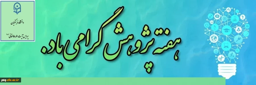 اطلاع رسانی هفته پژوهش جهت درج در پورتال پردیس 2