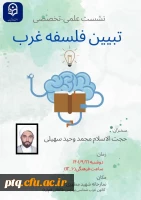 نشست تخصصی تبیین فلسفه غرب 2