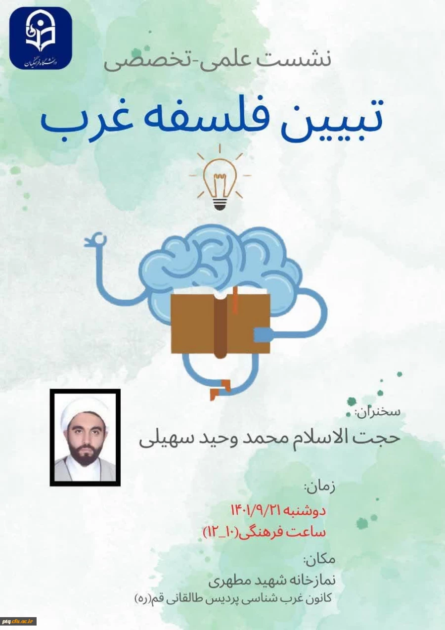 نشست تخصصی تبیین فلسفه غرب 2