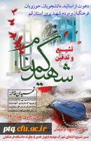 اطلاعیه تشییع شهید گمنام در پردیس آیت الله طالقانی(ره) 2