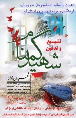 اطلاعیه تشییع شهید گمنام در پردیس آیت الله طالقانی(ره) 2