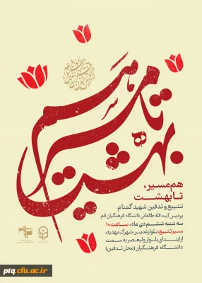 اطلاعیه تشییع و تدفین شهید گمنام در پردیس آیت الله طالقانی(ره)