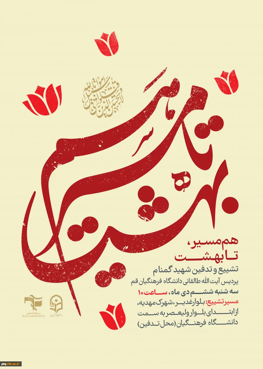 اطلاعیه تشییع شهید گمنام در پردیس آیت الله طالقانی(ره) 3