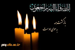 درگذشت جناب آقای دکتر سیدمحمود سامانی 2