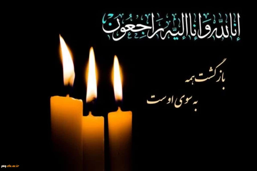 درگذشت جناب آقای دکتر سیدمحمود سامانی 2