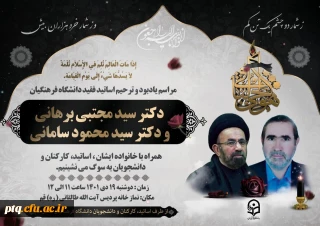 مراسم یادبود و ترحیم اساتید فقید دانشگاه فرهنگیان