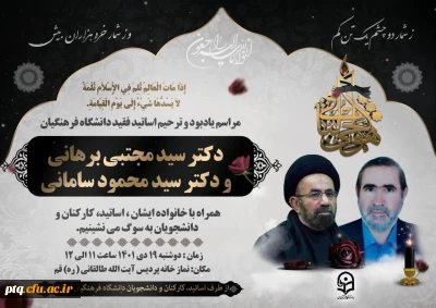 مراسم یادبود و ترحیم اساتید فقید دانشگاه فرهنگیان