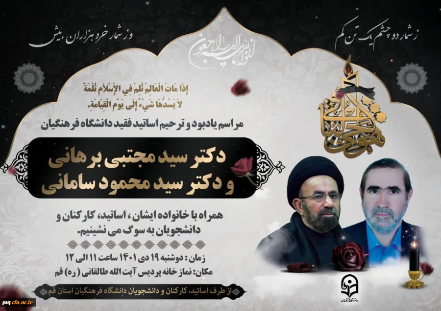 مراسم یادبود و ترحیم اساتید فقید دانشگاه فرهنگیان 2