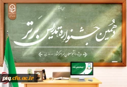 برگزاری جشنواره تدریس برتر ویژه دانشجومعلمان دانشگاه فرهنگیان 4