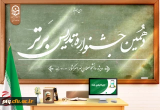 دهمین جشنواره تدریس برتر

برگزاری جشنواره تدریس برتر ویژه دانشجومعلمان دانشگاه فرهنگیان