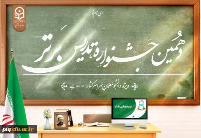 دهمین جشنواره تدریس برتر

برگزاری جشنواره تدریس برتر ویژه دانشجومعلمان دانشگاه فرهنگیان