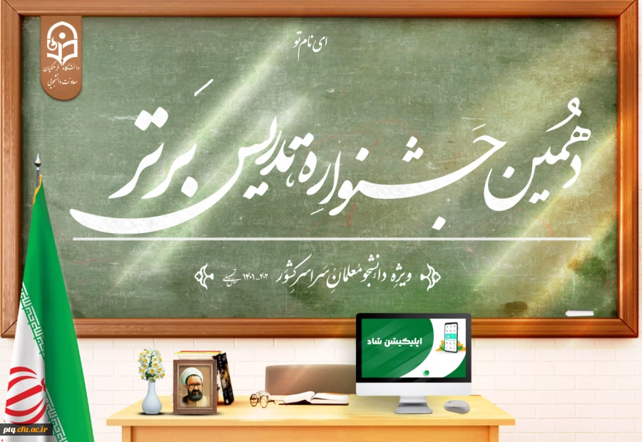 برگزاری جشنواره تدریس برتر ویژه دانشجومعلمان دانشگاه فرهنگیان 4