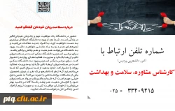 شماره تلفن ارتباط با کارشناس مشاوره، سلامت و بهداشت پردیس(امور دانشجویی) 2