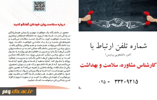 شماره تلفن ارتباط با کارشناس مشاوره، سلامت و بهداشت پردیس(امور دانشجویی)