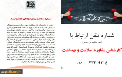 شماره تلفن ارتباط با کارشناس مشاوره، سلامت و بهداشت پردیس(امور دانشجویی)