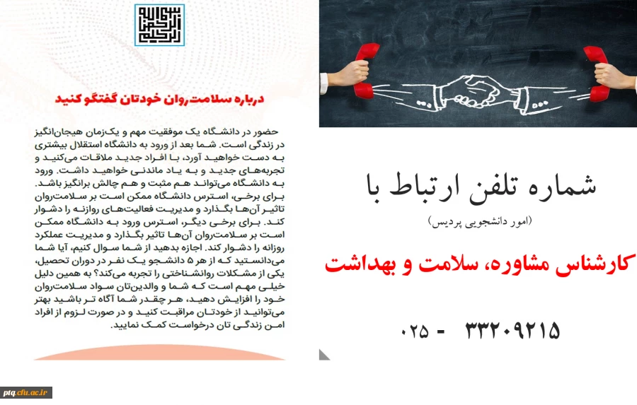 شماره تلفن ارتباط با کارشناس مشاوره، سلامت و بهداشت پردیس(امور دانشجویی) 2