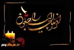 انالله و انا الیه راجعون 2