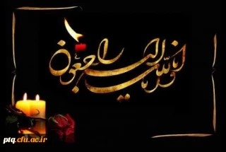 انالله و انا الیه راجعون