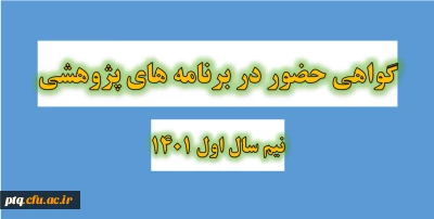 گواهی حضور در برنامه های پژوهشی